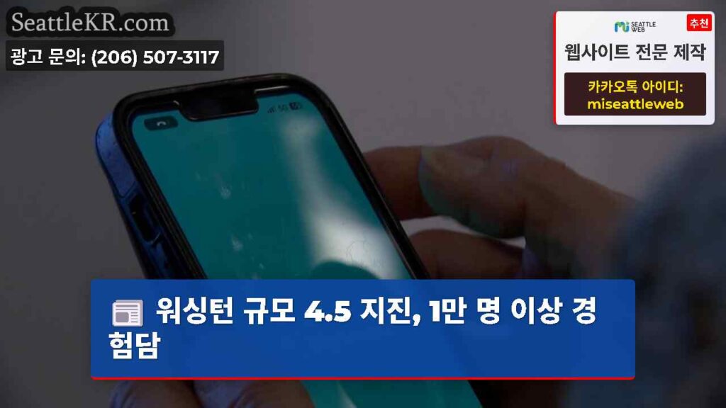 워싱턴 규모 4.5 지진, 1만 명 이상 경험담