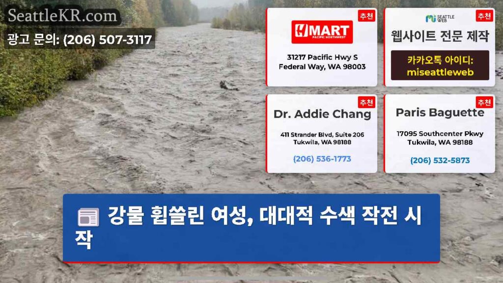 강물 휩쓸린 여성, 대대적 수색 작전 시작