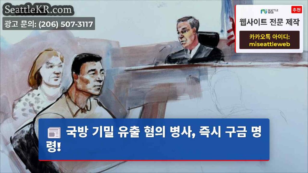 국방 기밀 유출 혐의 병사, 즉시 구금 명령!