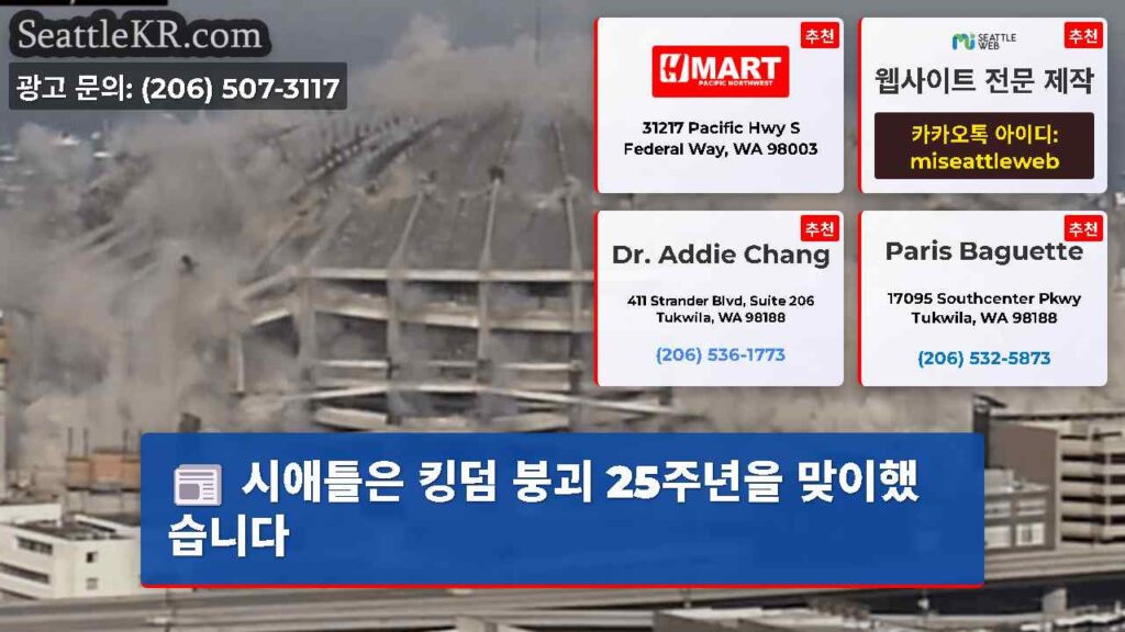 시애틀은 킹덤 붕괴 25주년을 맞이했습니다