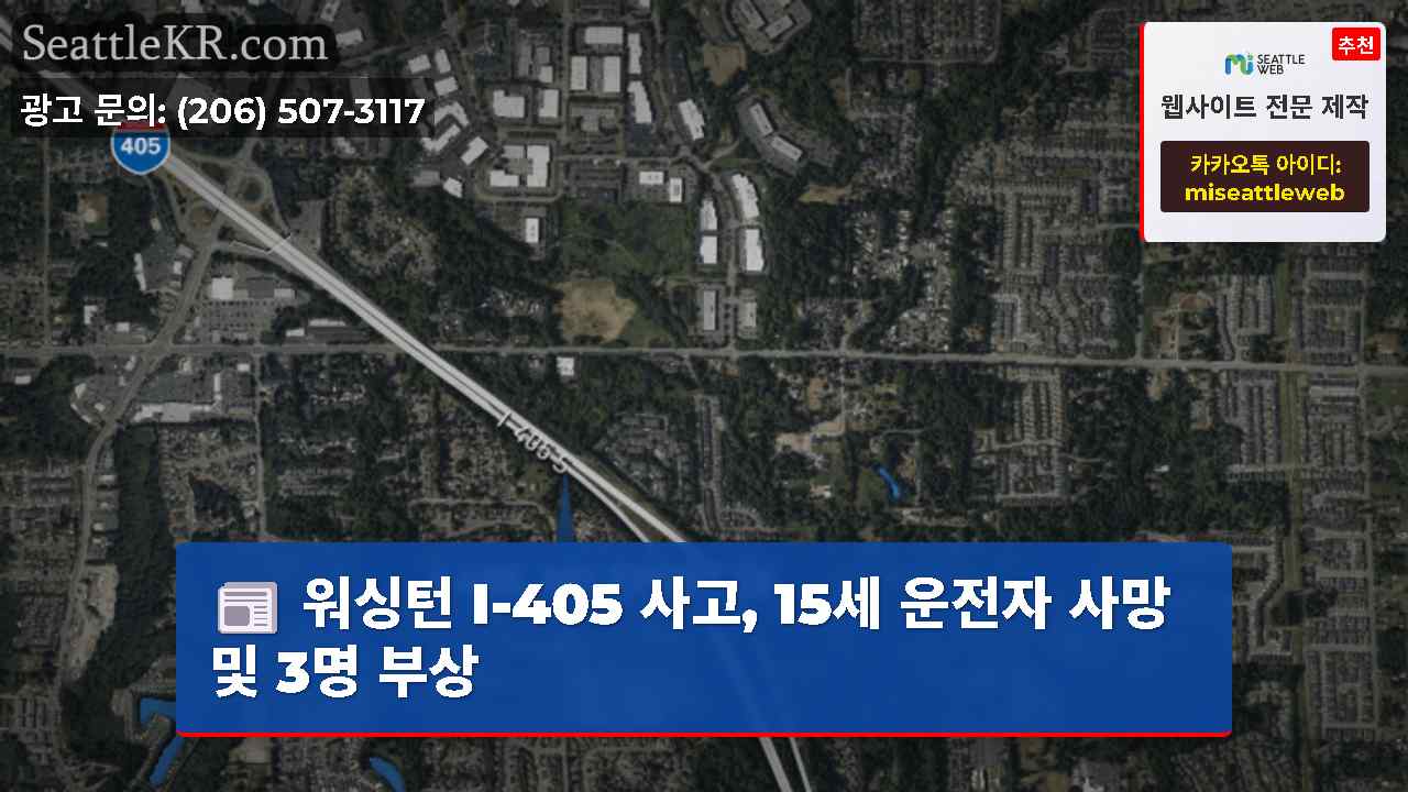 워싱턴 I-405 사고, 15세 운전자 사망 및 3명 부상