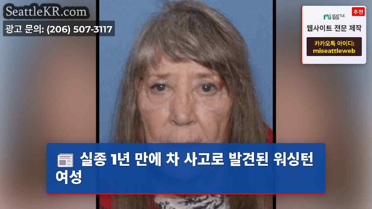 실종 1년 만에 차 사고로 발견된 워싱턴 여성