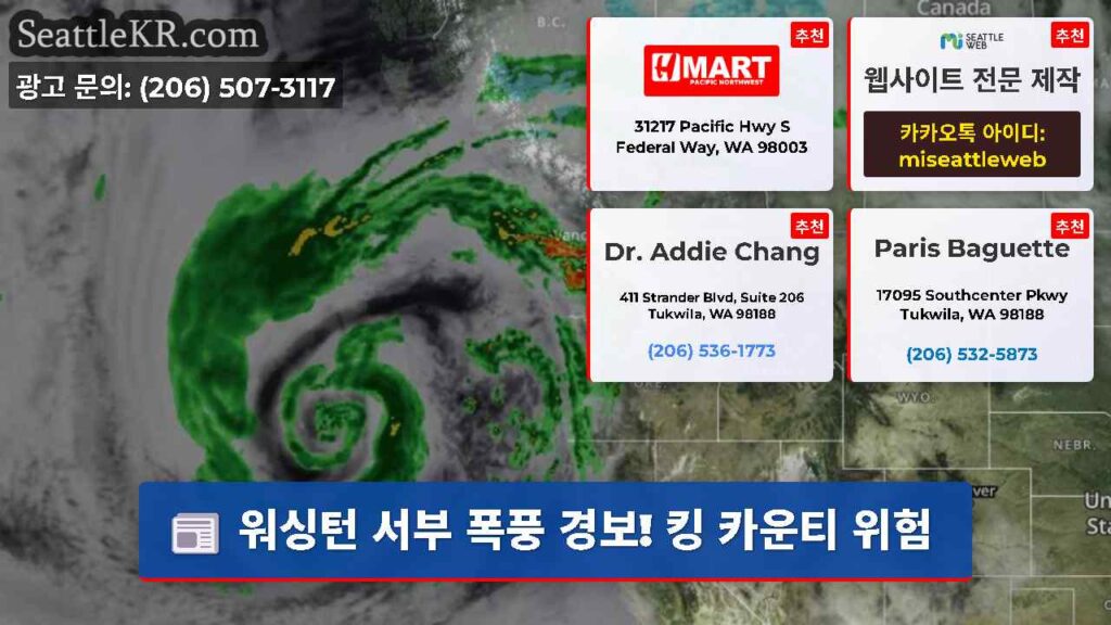 워싱턴 서부 폭풍 경보! 킹 카운티 위험