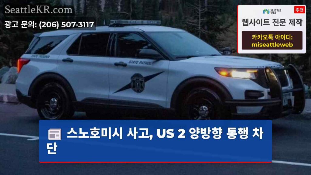 스노호미시 사고, US 2 양방향 통행 차단