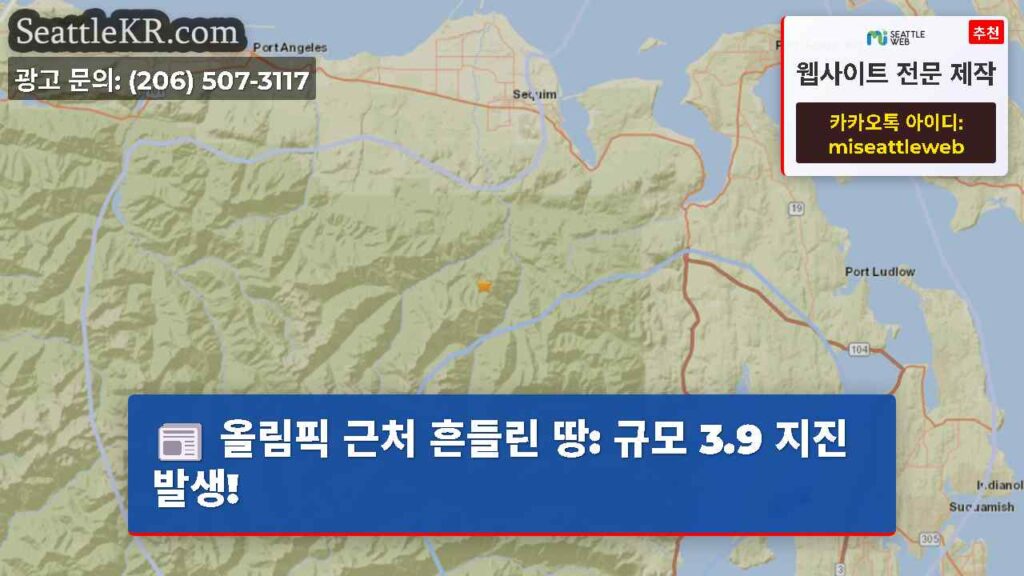 올림픽 근처 흔들린 땅: 규모 3.9 지진 발생!