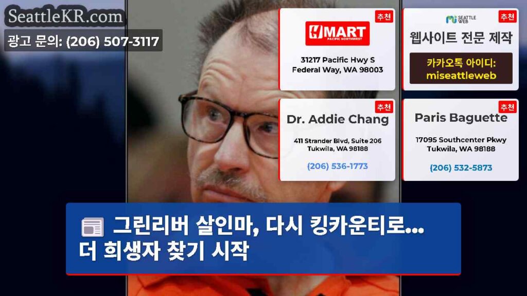 그린리버 살인마, 다시 킹카운티로... 더 희생자 찾기 시작