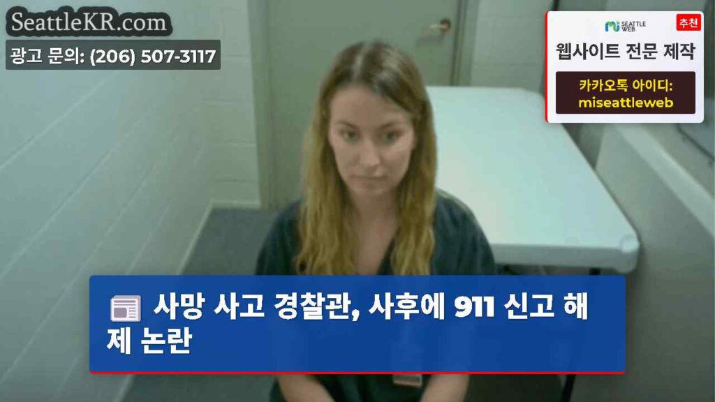 사망 사고 경찰관, 사후에 911 신고 해제 논란