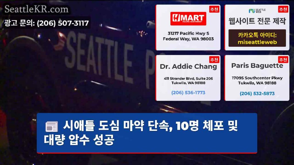 시애틀 도심 마약 단속, 10명 체포 및 대량 압수 성공