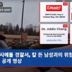 시애틀 경찰서 칼 든 남성과의 위험한 대치 공개 영상