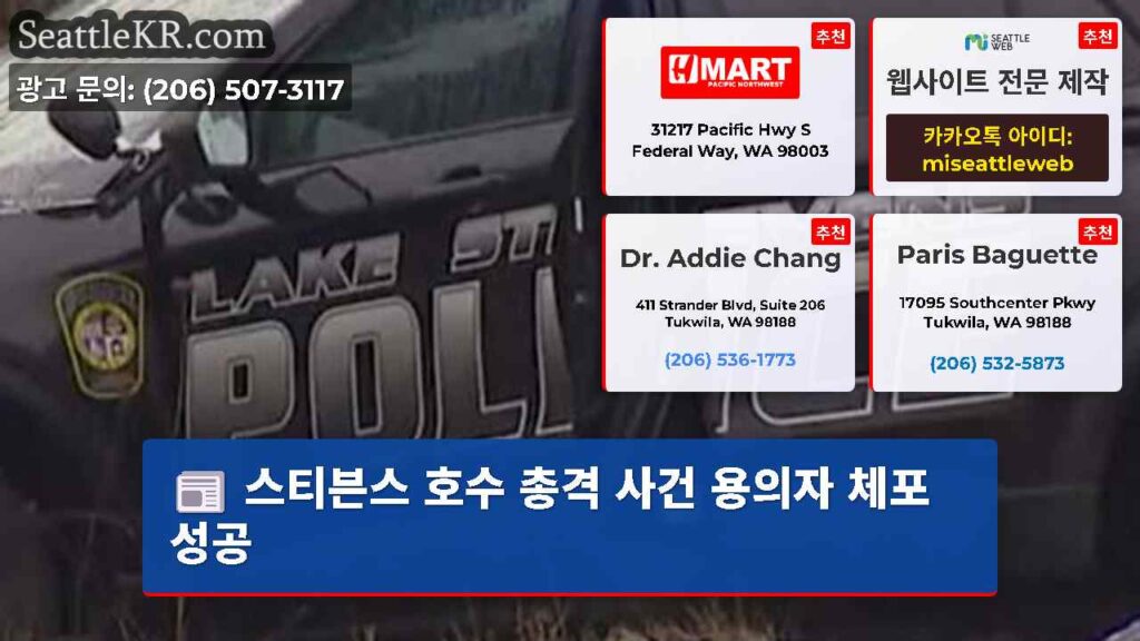 스티븐스 호수 총격 사건 용의자 체포 성공