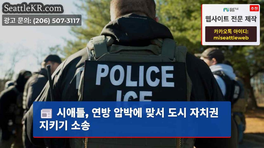 시애틀, 연방 압박에 맞서 도시 자치권 지키기 소송