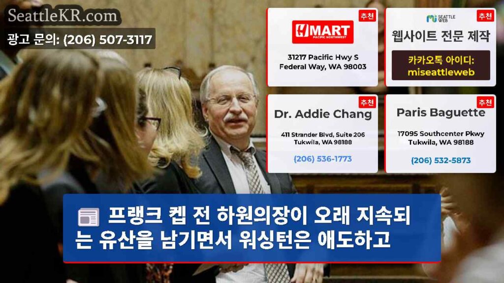 프랭크 켑 전 하원의장이 오래 지속되는 유산을 남기면서 워싱턴은 애도하고