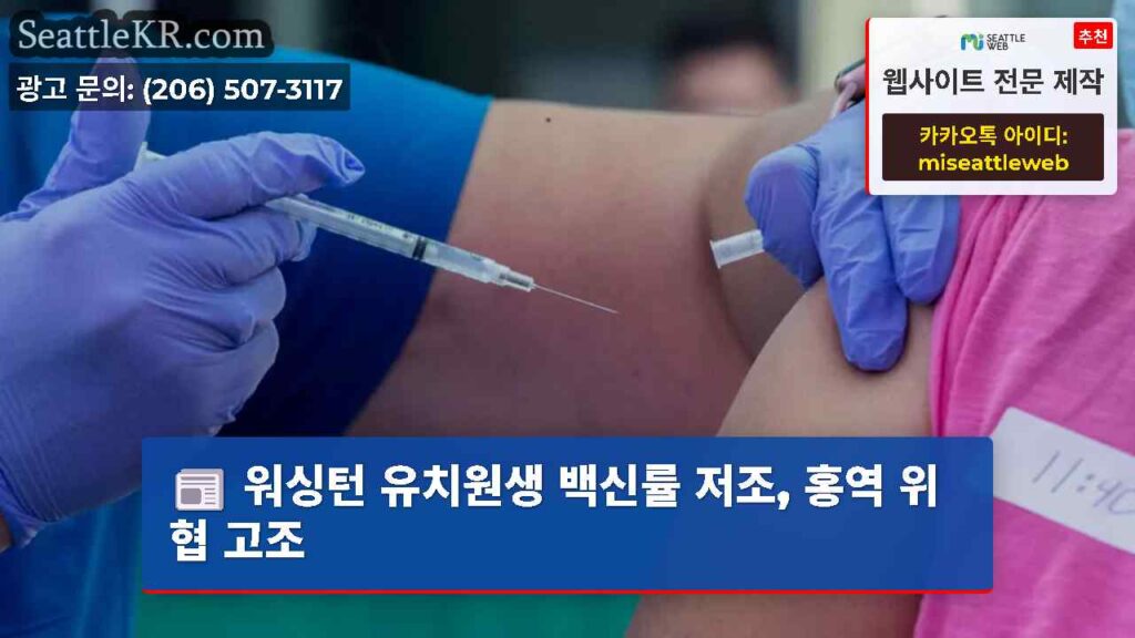 워싱턴 유치원생 백신률 저조, 홍역 위협 고조