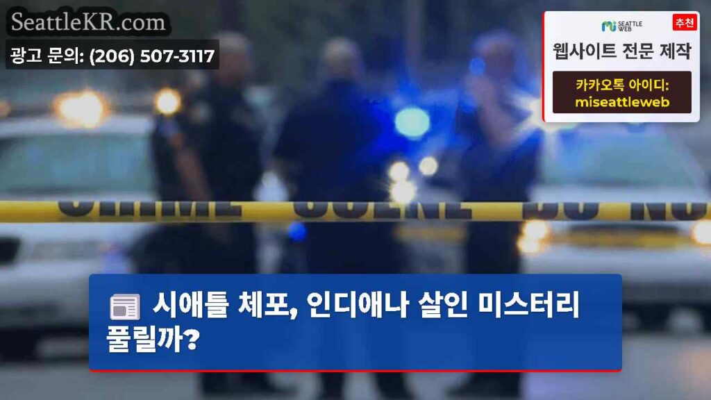 시애틀 체포, 인디애나 살인 미스터리 풀릴까?