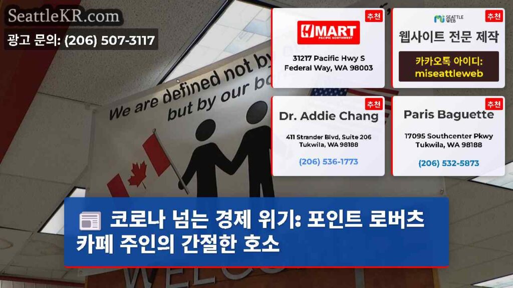코로나 넘는 경제 위기: 포인트 로버츠 카페 주인의 간절한 호소