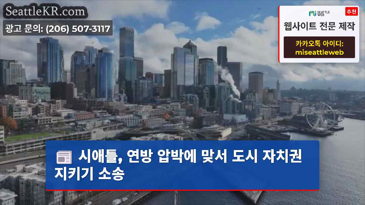 시애틀 뉴스 SeattleKR