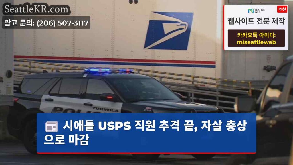 시애틀 USPS 직원 추격 끝, 자살 총상으로 마감