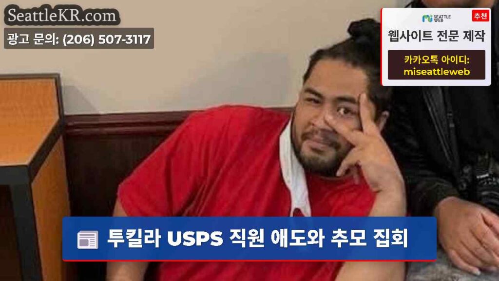 투킬라 USPS 직원 애도와 추모 집회
