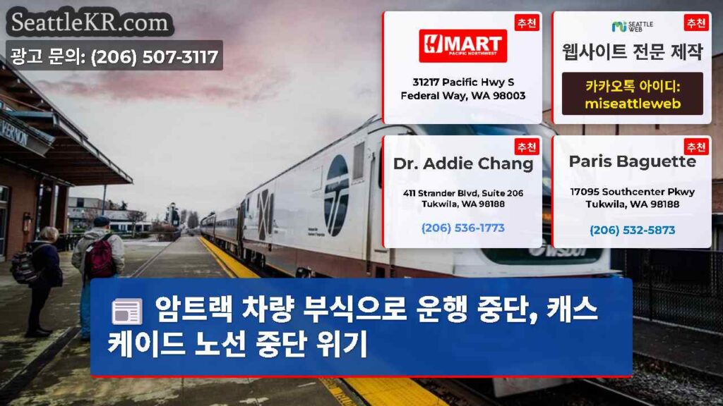암트랙 차량 부식으로 운행 중단, 캐스케이드 노선 중단 위기