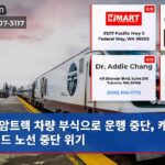 암트랙 차량 부식으로 운행 중단 캐스케이드 노선 중단 위기