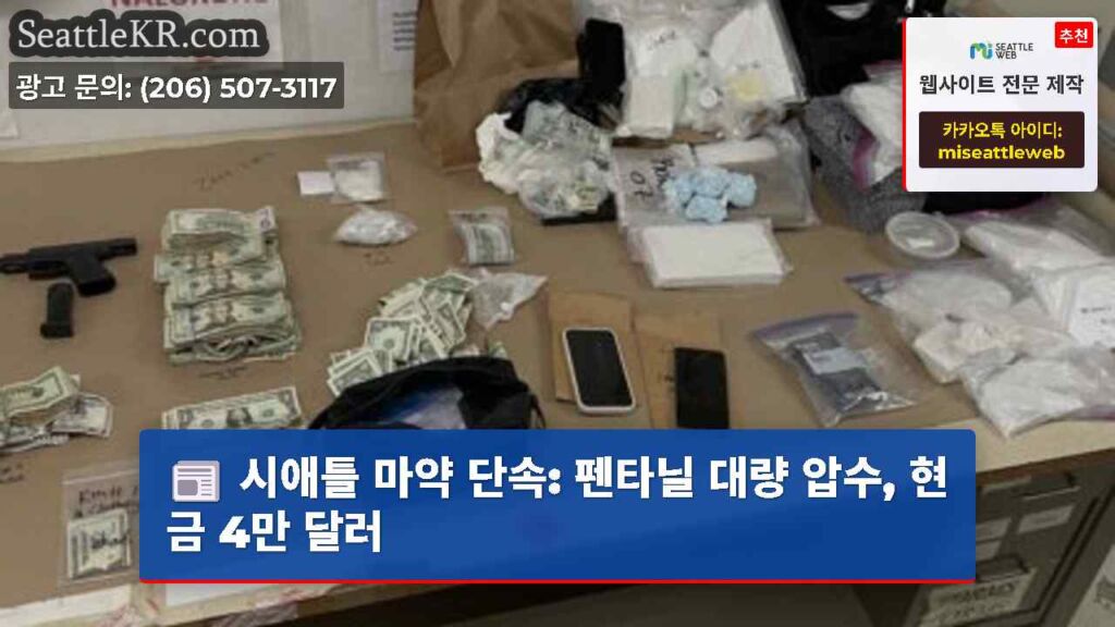 시애틀 마약 단속: 펜타닐 대량 압수, 현금 4만 달러