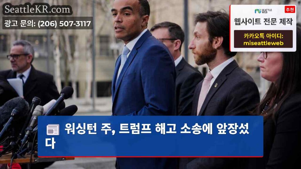 워싱턴 주, 트럼프 해고 소송에 앞장섰다