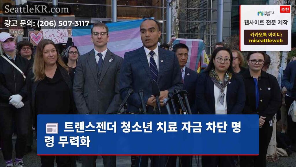 트랜스젠더 청소년 치료 자금 차단 명령 무력화