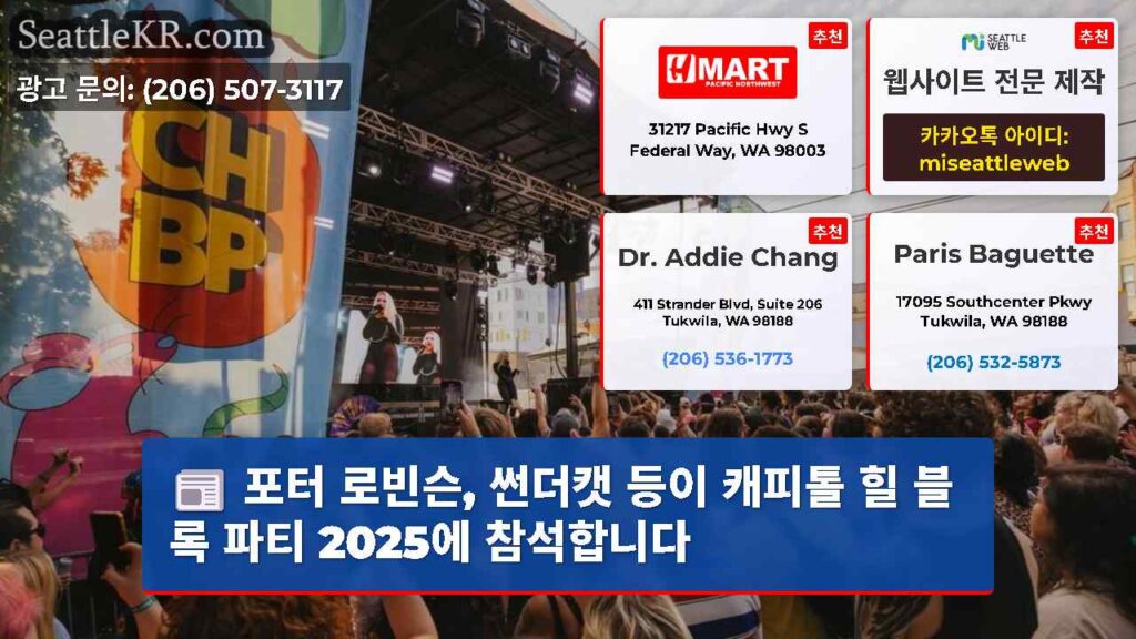 포터 로빈슨, 썬더캣 등이 캐피톨 힐 블록 파티 2025에 참석합니다