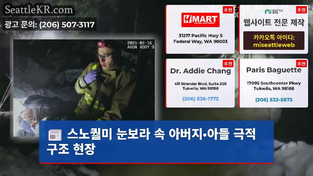 스노퀄미 눈보라 속 아버지·아들 극적 구조 현장