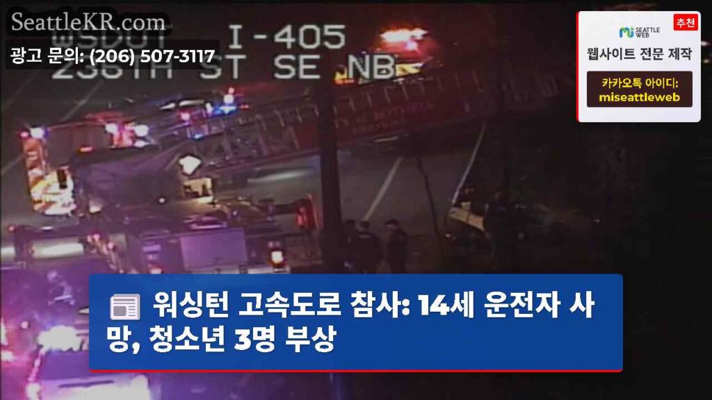 워싱턴 고속도로 참사: 14세 운전자 사망, 청소년 3명 부상