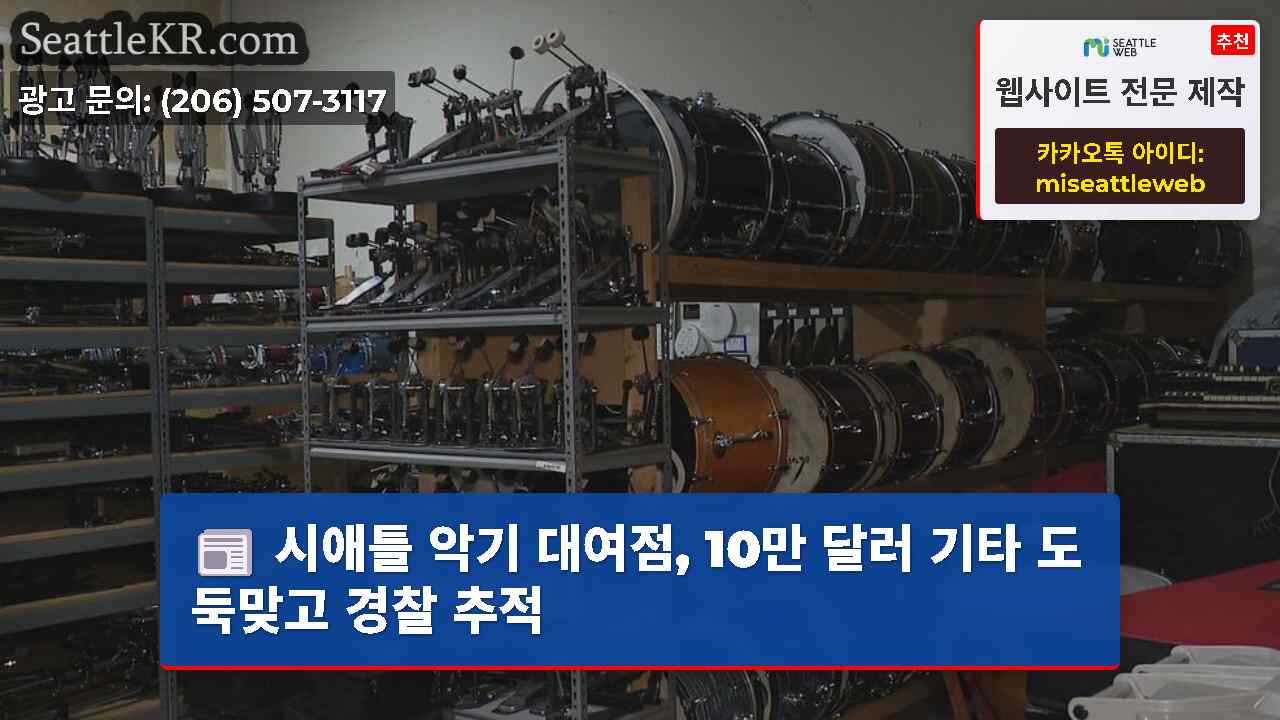 시애틀 악기 대여점, 10만 달러 기타 도둑맞고 경찰 추적