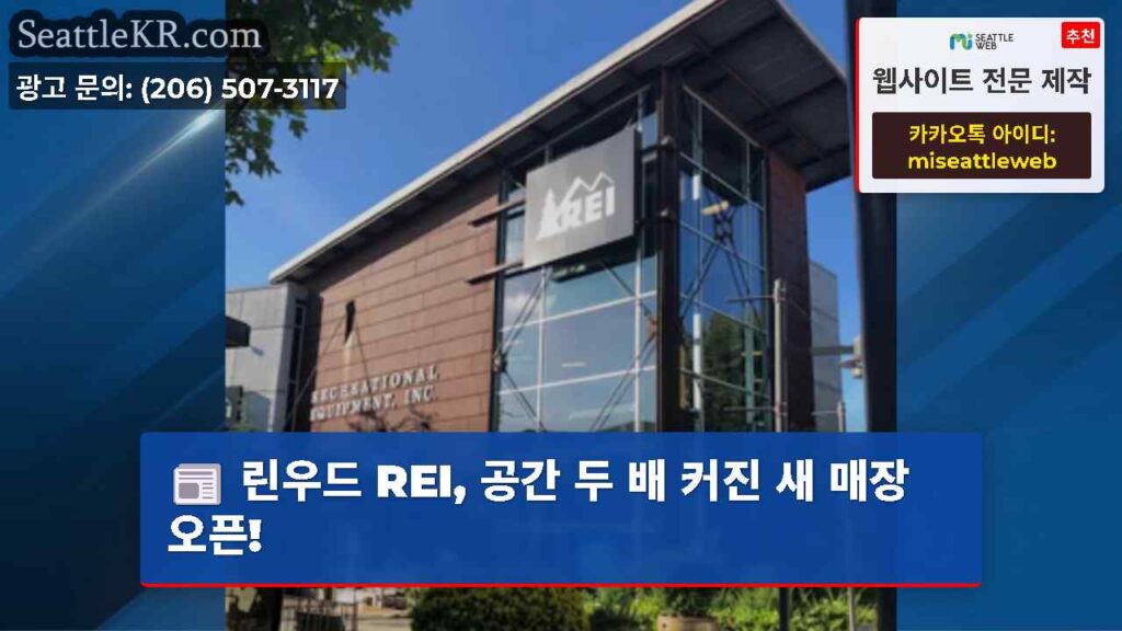 린우드 REI, 공간 두 배 커진 새 매장 오픈!