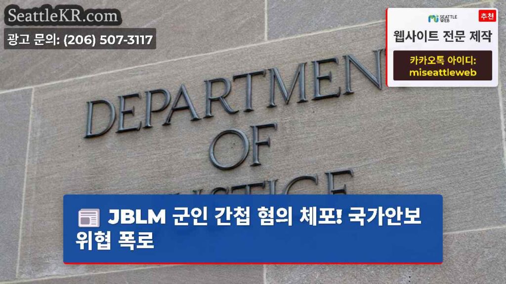 JBLM 군인 간첩 혐의 체포! 국가안보 위협 폭로