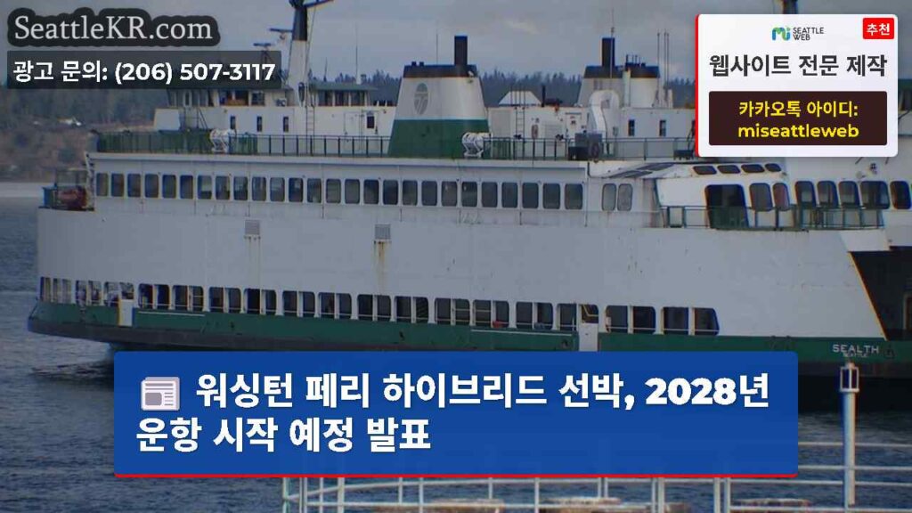 워싱턴 페리 하이브리드 선박, 2028년 운항 시작 예정 발표