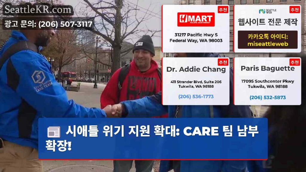 시애틀 위기 지원 확대: CARE 팀 남부 확장!