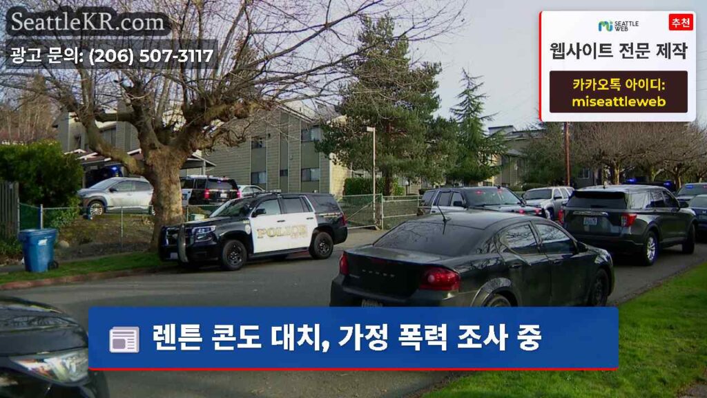 렌튼 콘도 대치, 가정 폭력 조사 중