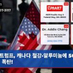 트럼프 캐나다 철강·알루미늄에 50% 관세 폭탄!