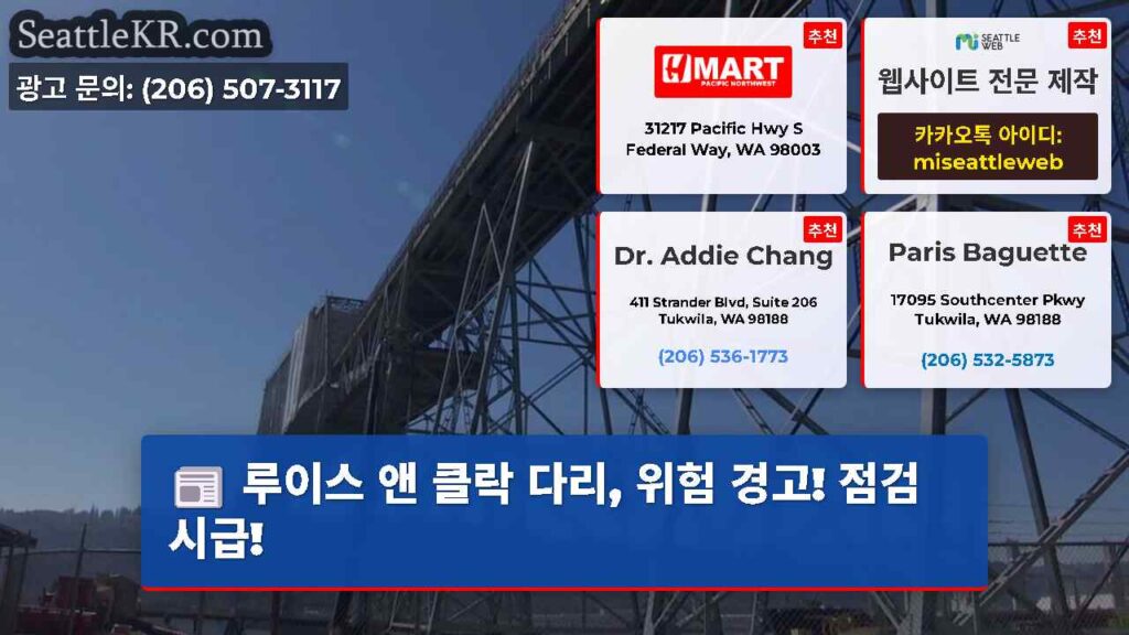 루이스 앤 클락 다리, 위험 경고! 점검 시급!