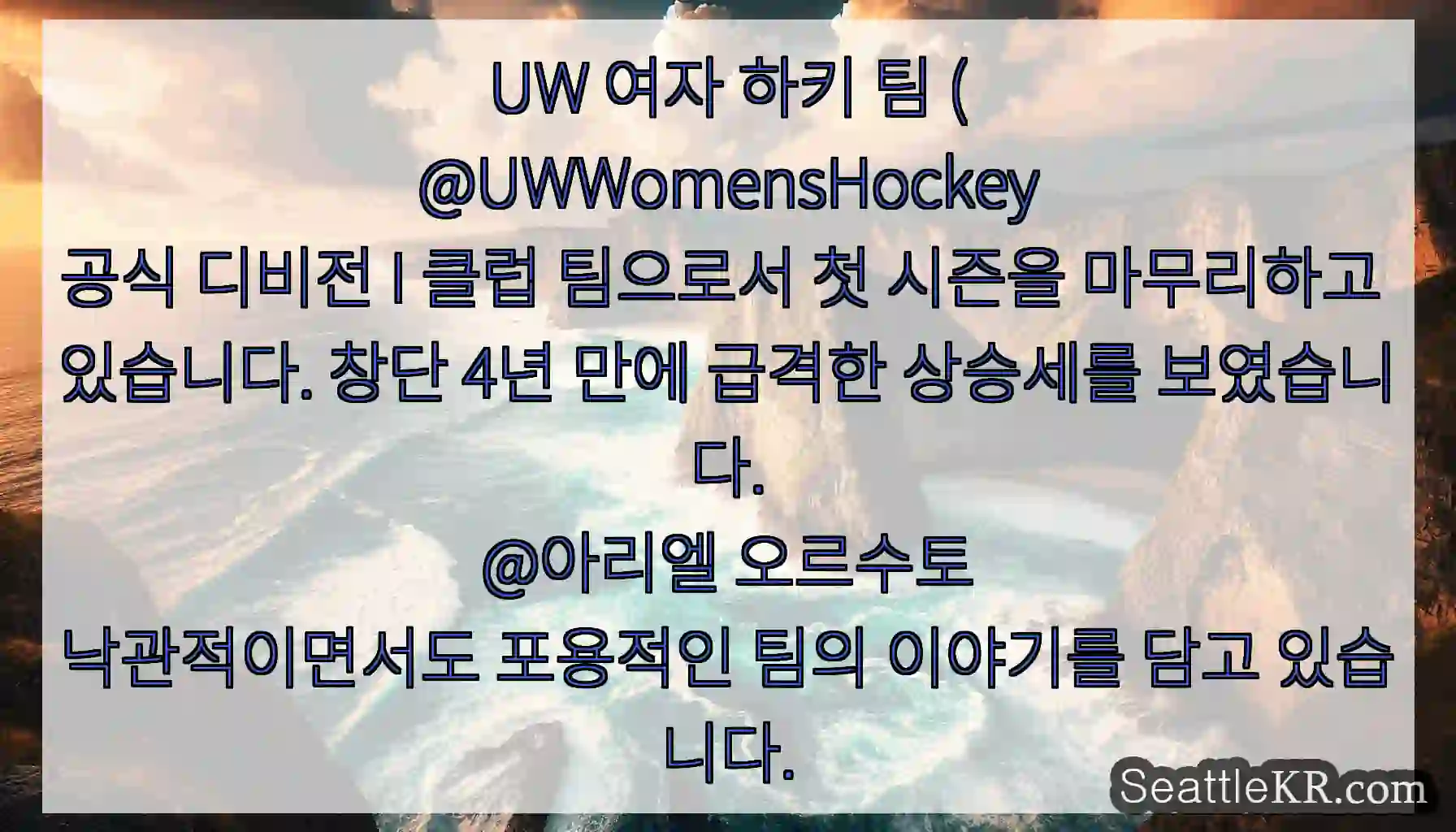 UW 여자 하키 팀 (
@UWWomensHockey
공식 디비전 I 클럽 팀으로서 첫