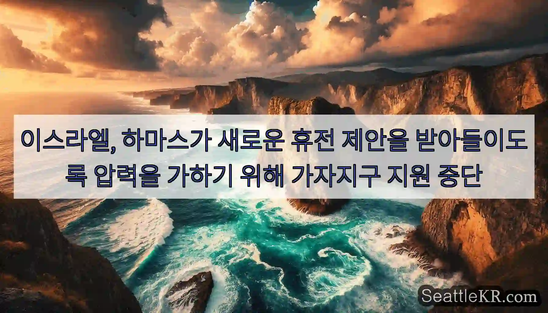 이스라엘, 하마스가 새로운 휴전 제안을 받아들이도록 압력을 가하기 위해 가자지구 지원 중단