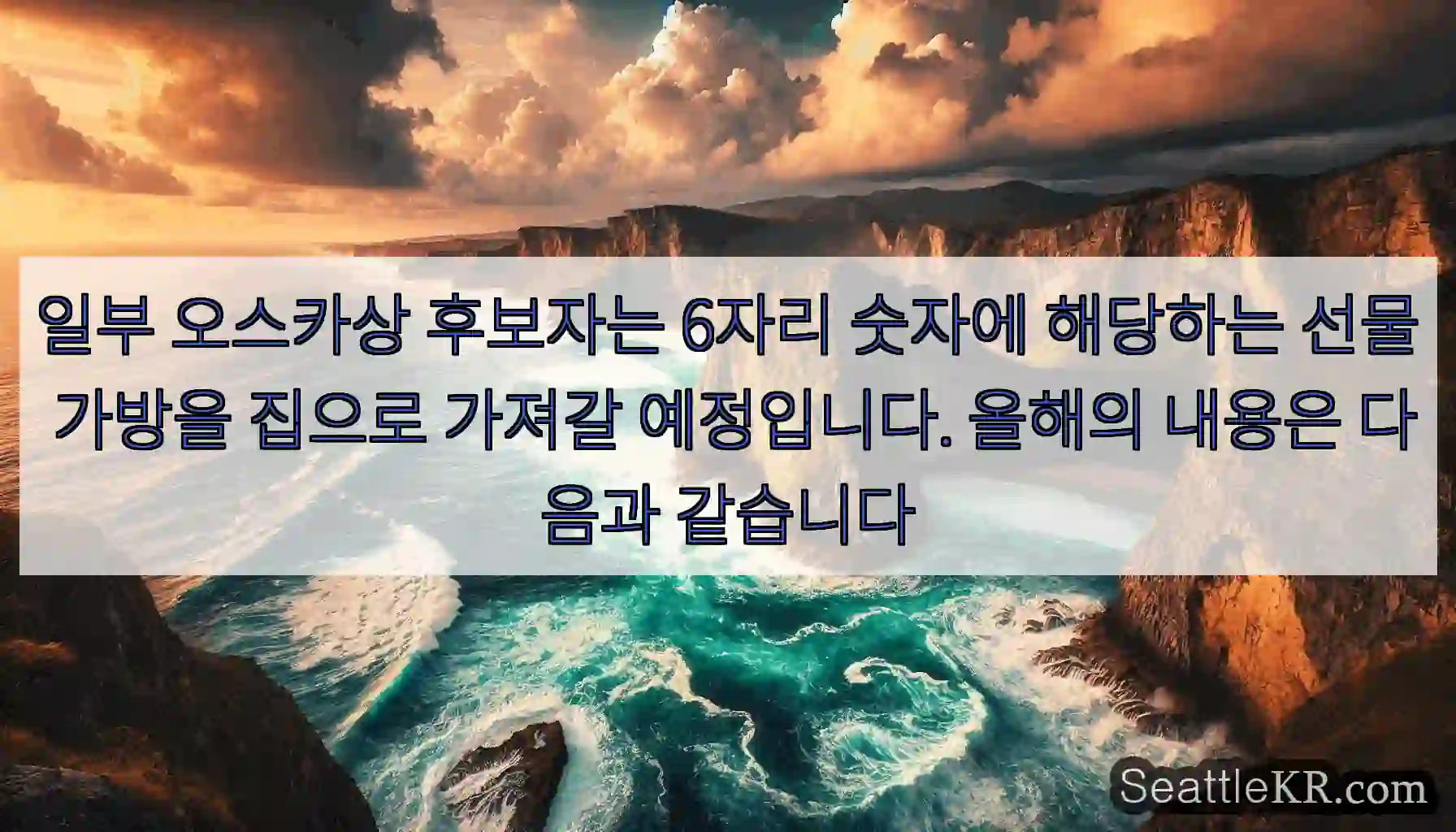 일부 오스카상 후보자는 6자리 숫자에 해당하는 선물 가방을 집으로 가져갈 예정입니다.