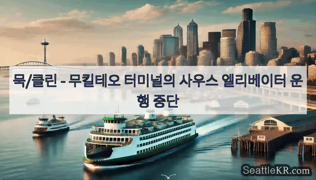 묵/클린 - 무킬테오 터미널의 사우스 엘리베이터 운행 중단