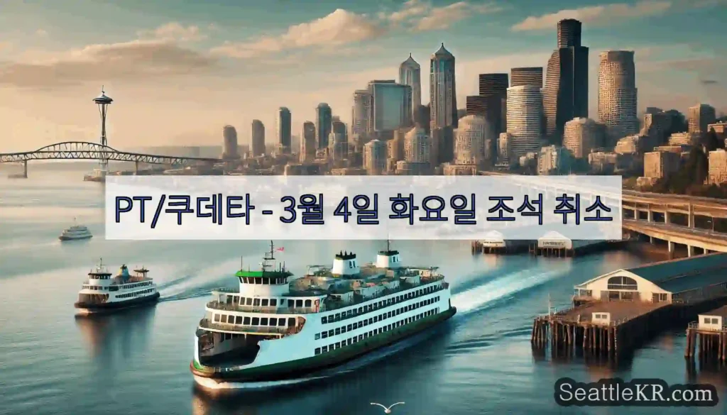 PT/쿠데타 - 3월 4일 화요일 조석 취소