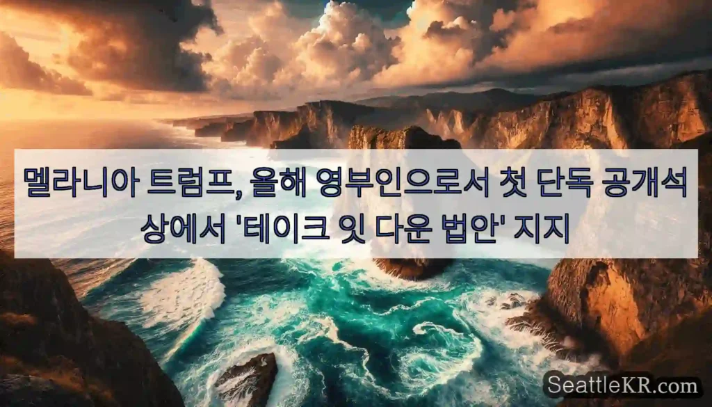 멜라니아 트럼프, 올해 영부인으로서 첫 단독 공개석상에서 '테이크 잇 다운 법안' 지지