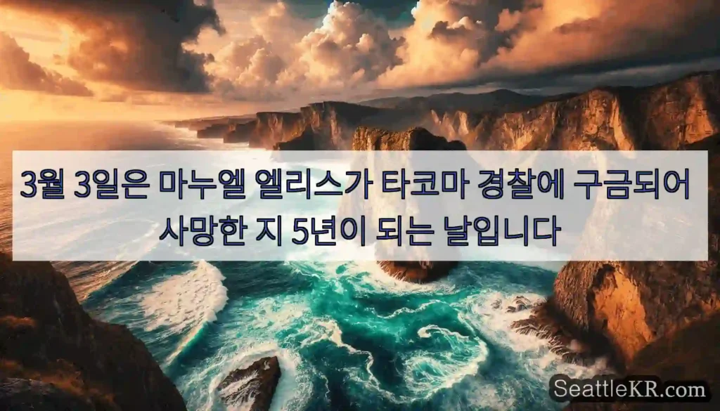 3월 3일은 마누엘 엘리스가 타코마 경찰에 구금되어 사망한 지 5년이 되는 날입니다