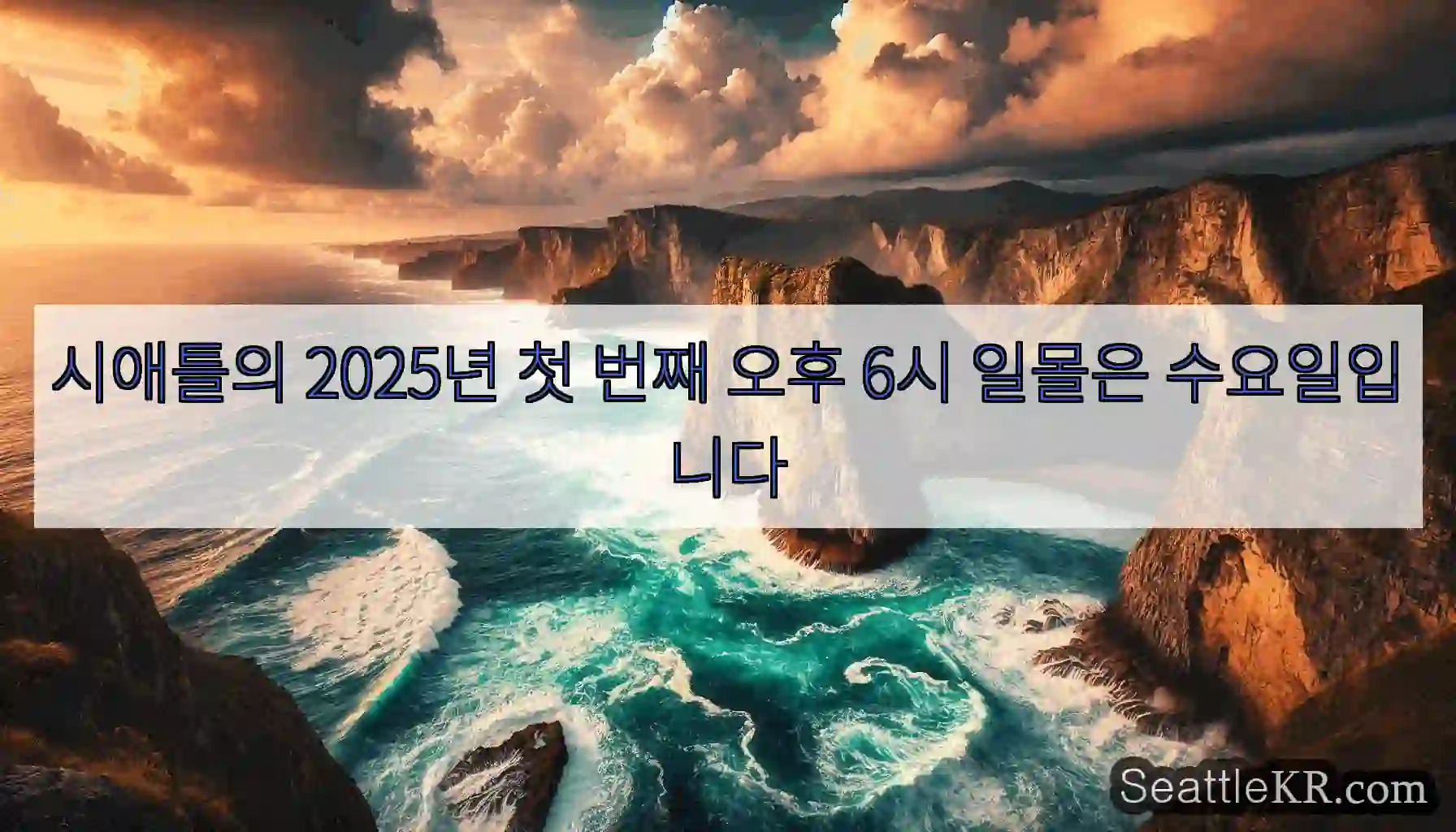 시애틀의 2025년 첫 번째 오후 6시 일몰은 수요일입니다