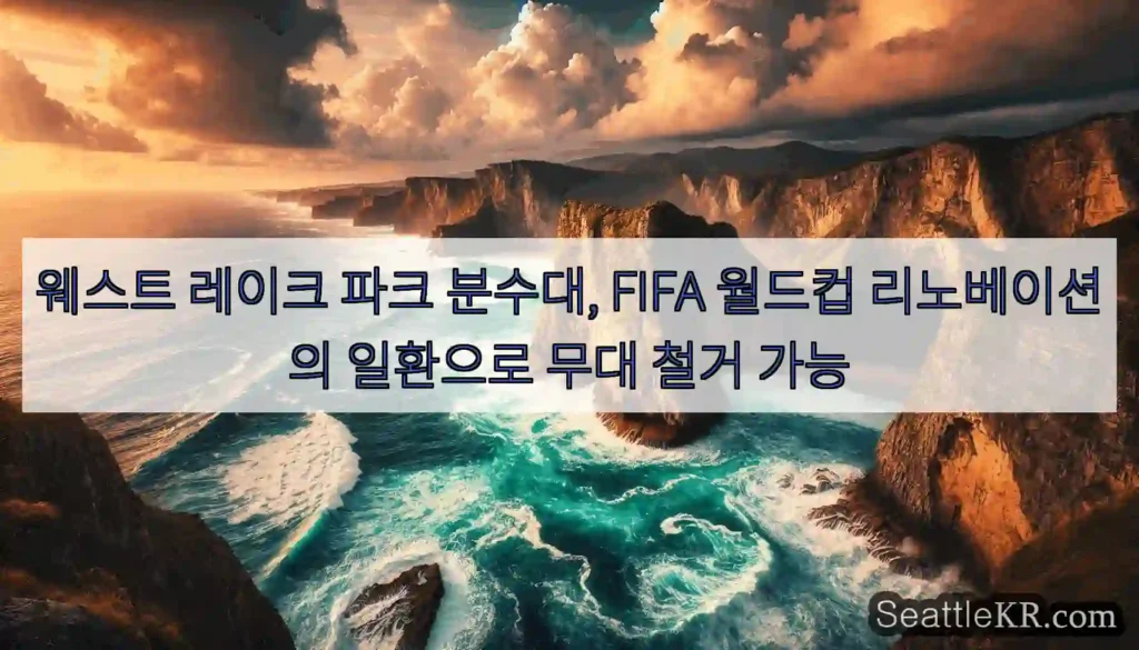 웨스트 레이크 파크 분수대, FIFA 월드컵 리노베이션의 일환으로 무대 철거 가능