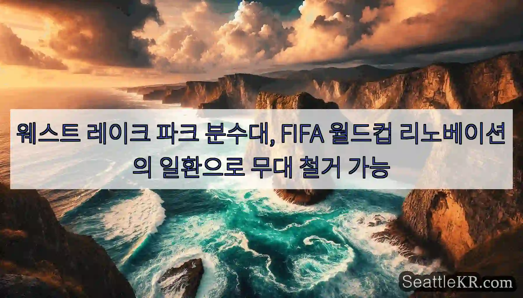 웨스트 레이크 파크 분수대, FIFA 월드컵 리노베이션의 일환으로 무대 철거 가능