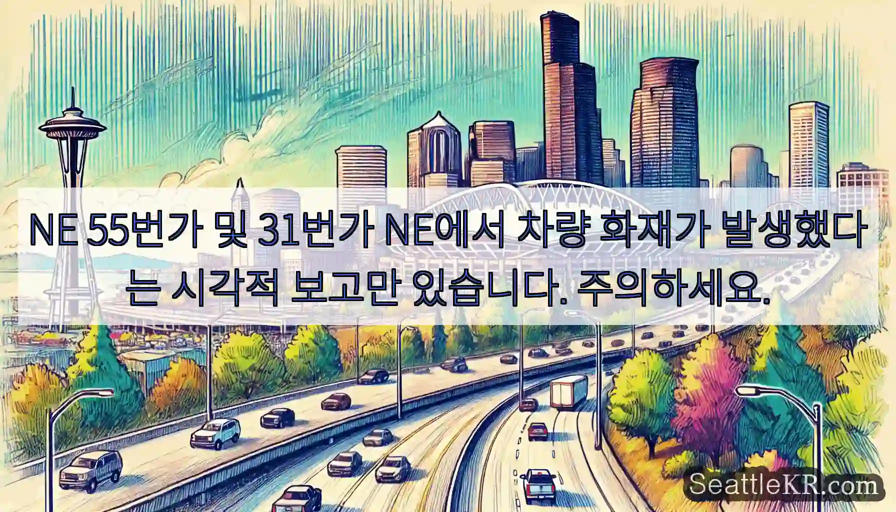 NE 55번가 및 31번가 NE에서 차량 화재가 발생했다는 시각적 보고만 있습니다.