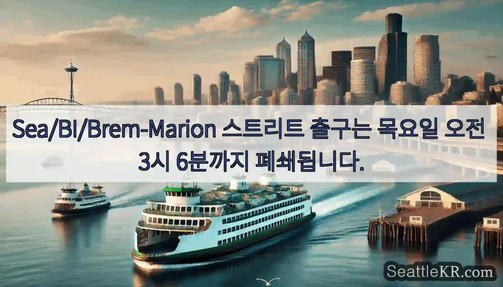 Sea/BI/Brem-Marion 스트리트 출구는 목요일 오전 3시 6분까지 폐쇄됩니다.